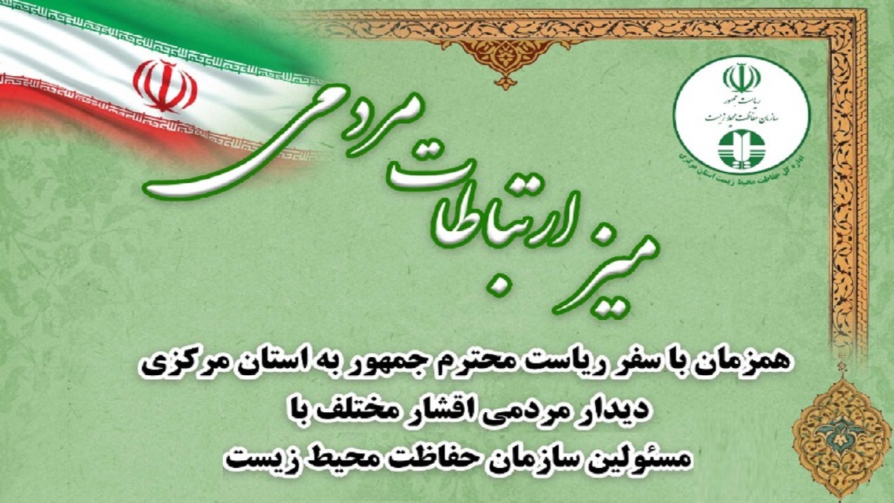 استقرار میز ارتباطات مردمی محیط زیست در سفر رئیس جمهور به استان مرکزی