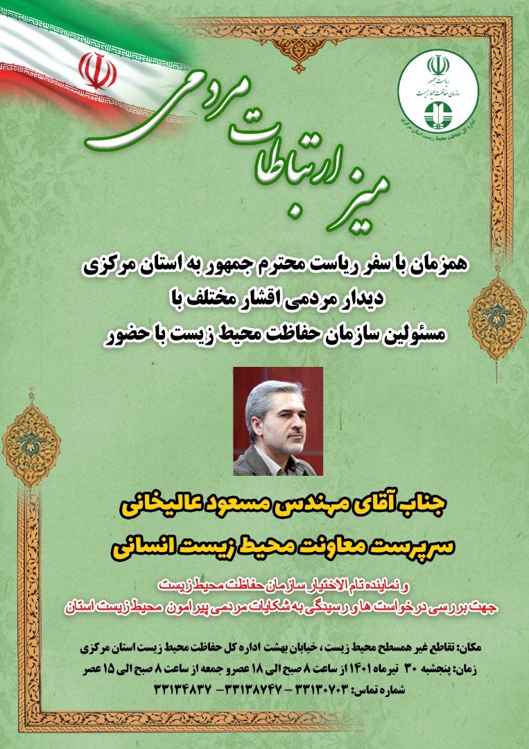 استقرار میز ارتباطات مردمی محیط زیست در سفر رئیس جمهور به استان مرکزی استقرار میز ارتباطات مردمی محیط زیست در سفر رئیس جمهور به استان مرکزی