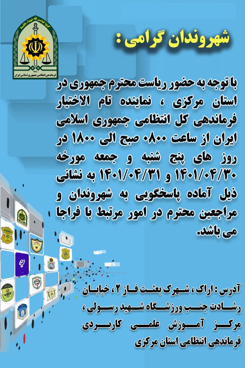 در سفر رئیس جمهور به استان مرکزی نماینده فراجا پاسخگوی مردم است
