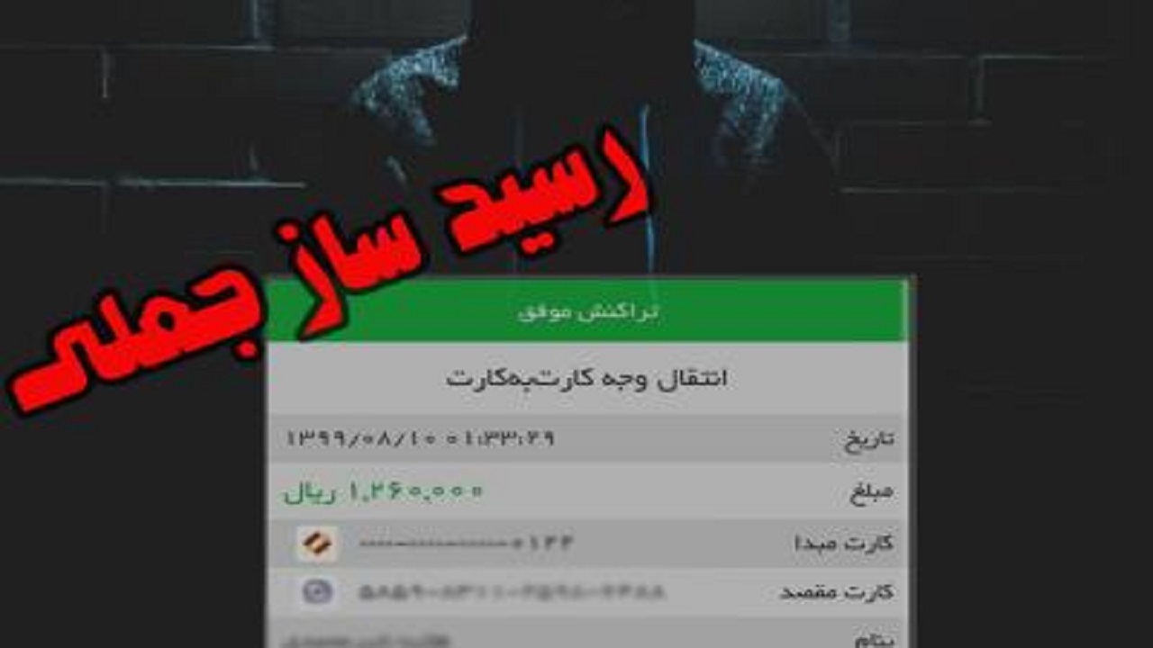 کلاهبرداری از ۸۰ شهروند شیرازی با رسید ساز جعلی