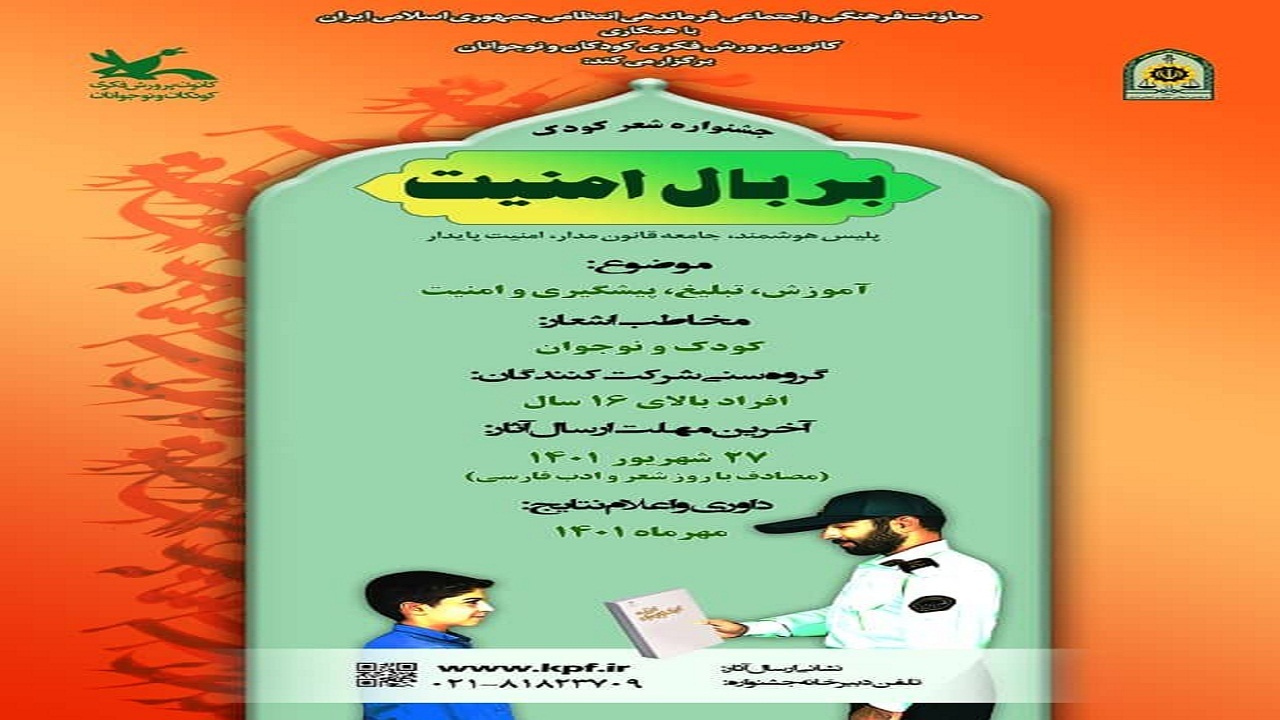 برگزاری جشنواره شعر پلیس با همکاری کانون پرورش فکری کودکان و نوجوانان