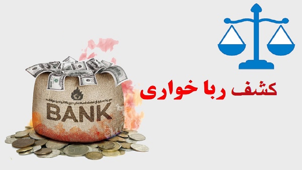 کشف ربا خواری ۱۲ میلیارد ریالی در ساوه