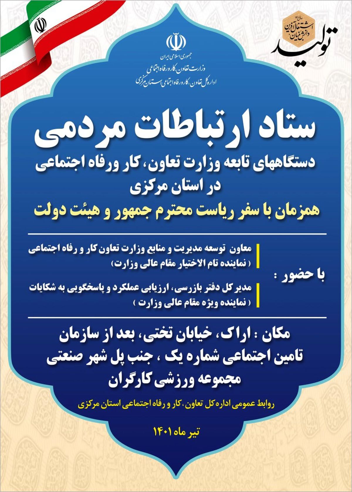 میز خدمت تعاون، کار و رفاه سفر رئیس جمهور به استان مرکزی تشکیل می&zwnj;شود