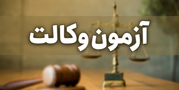 برگزاری آزمون وکالت در ۳۲ شهرستان کشور آغاز شد