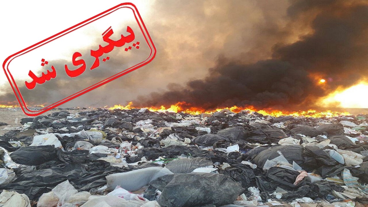 دود ناشی از زباله سوزی در شهرک صنعتی مامونیه پیگیری شد