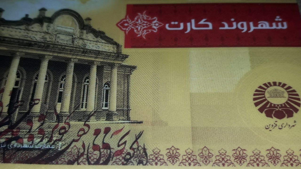 هدیه اتوبوسرانی به کارت بلیت های بلا استفاده شهروندان قزوینی
