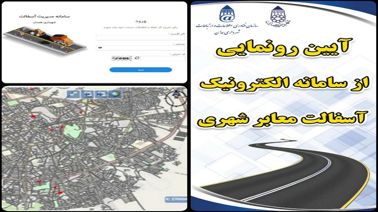 رونمایی از سامانه جامع الکترونیکی مدیریت آسفالت معابر شهری شهرداری همدان