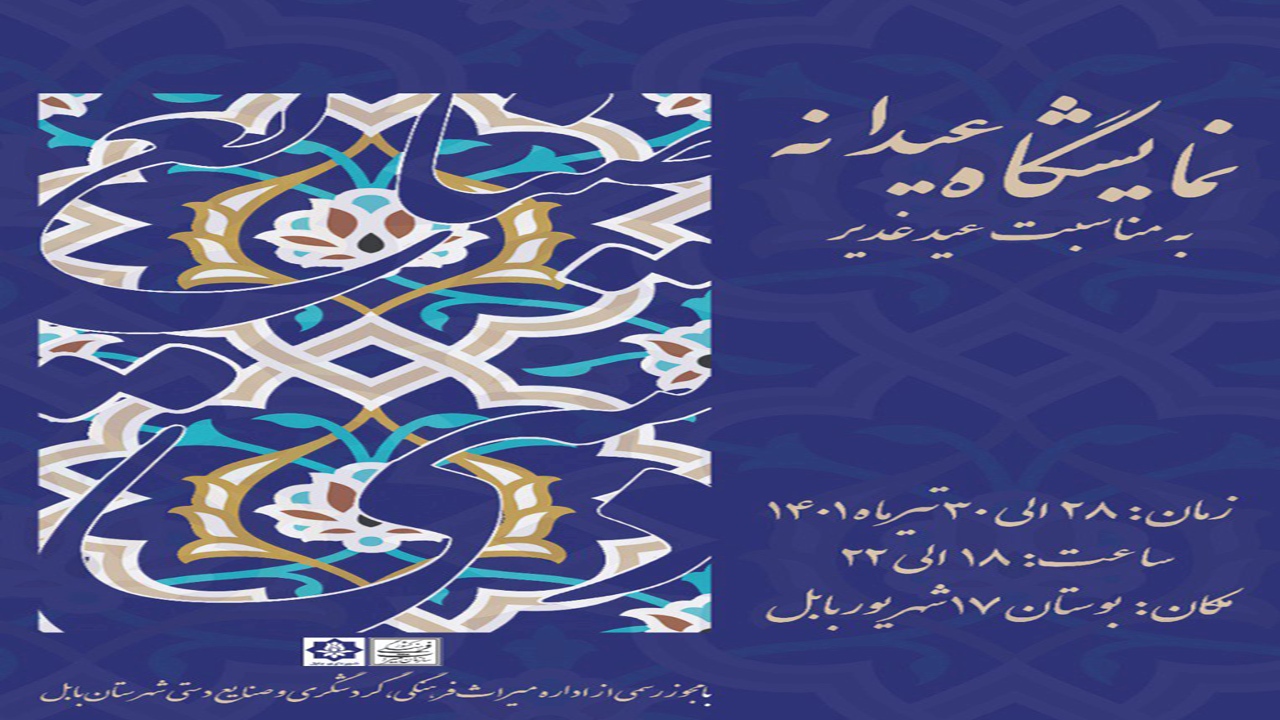 برقراری نمایشگاه عیدانه صنایع‌دستی تا فردا در بابل