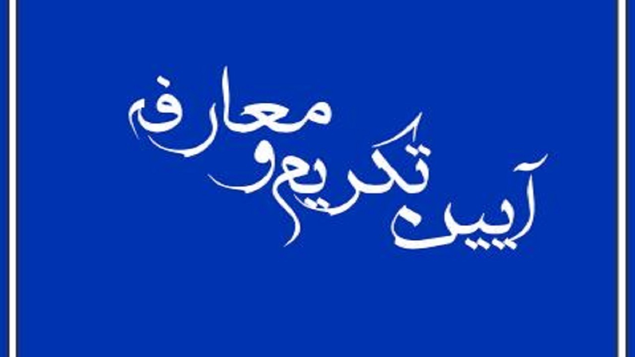 تکریم و معارفه سرپرست جهاد کشاورزی چهارمحال و بختیاری