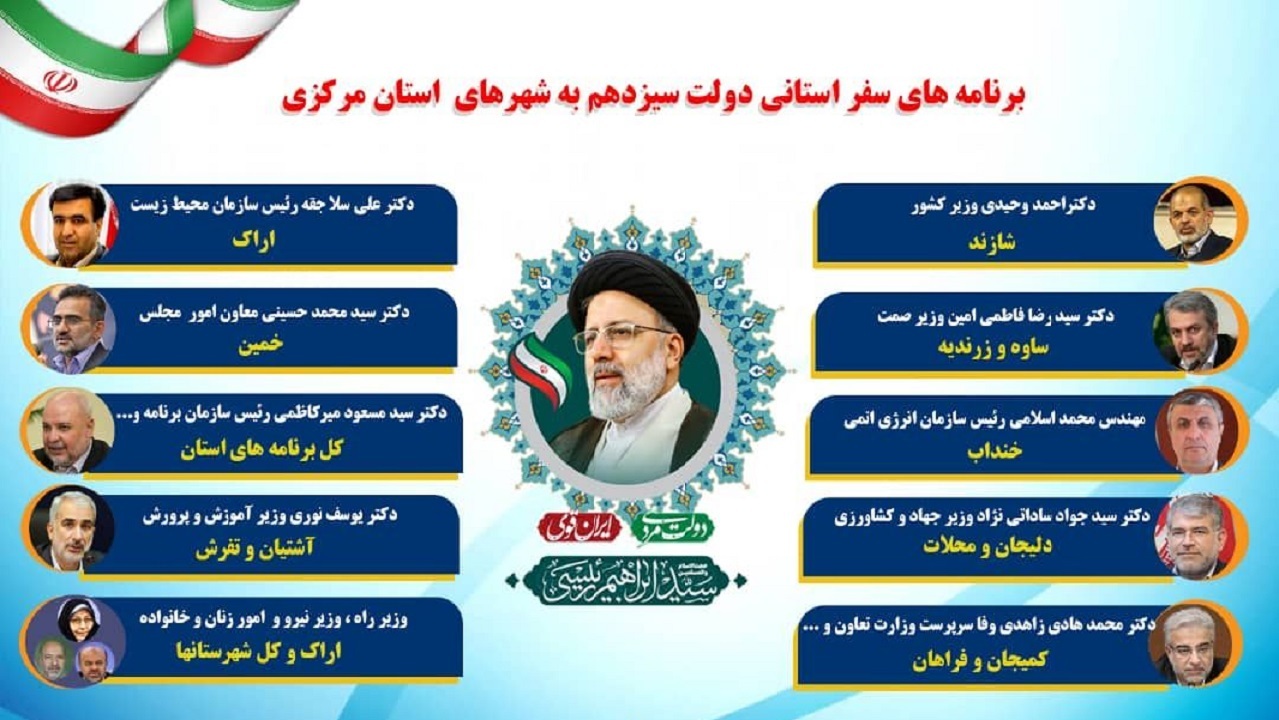 جدول برنامه‌های سفر استانی هیئت دولت به شهر‌های استان مرکزی در روز ۳۱ تیر