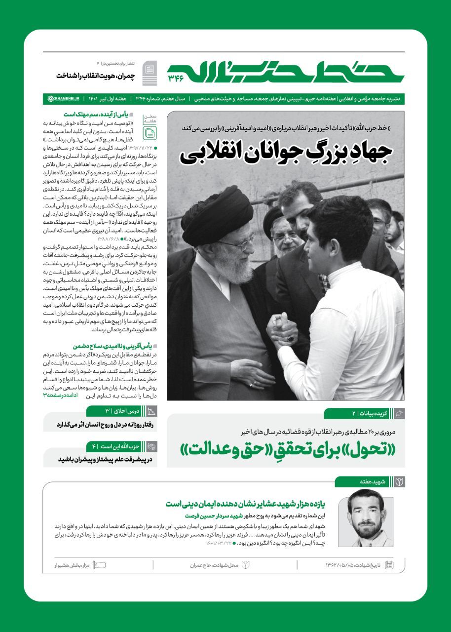 خط حزب&zwnj;الله ۳۴۶ | جهاد بزرگ جوانان انقلابی