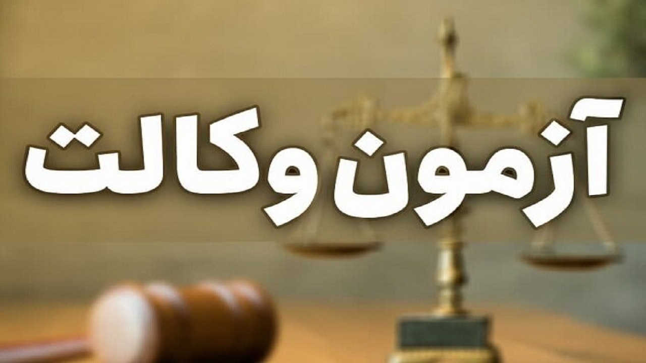 آزمون وکالت ۳۰ تیرماه برگزار می‌شود