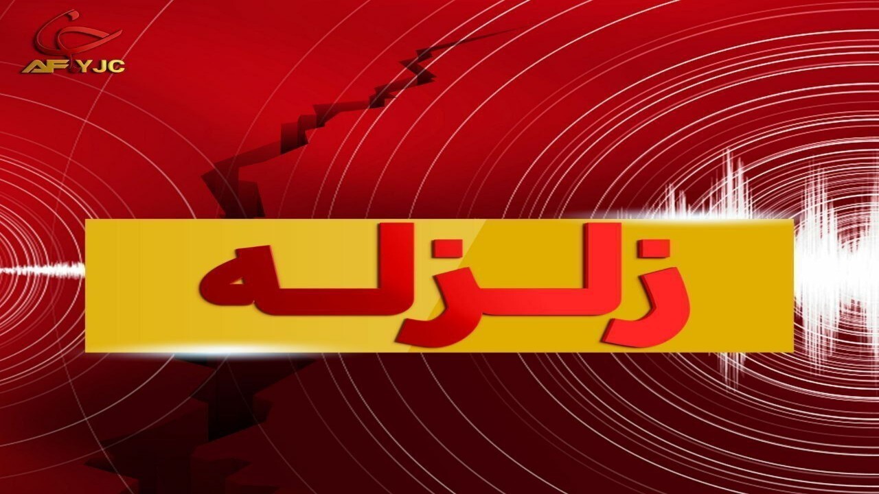 زلزله برای دومین بار پکتیکا را تکان داد