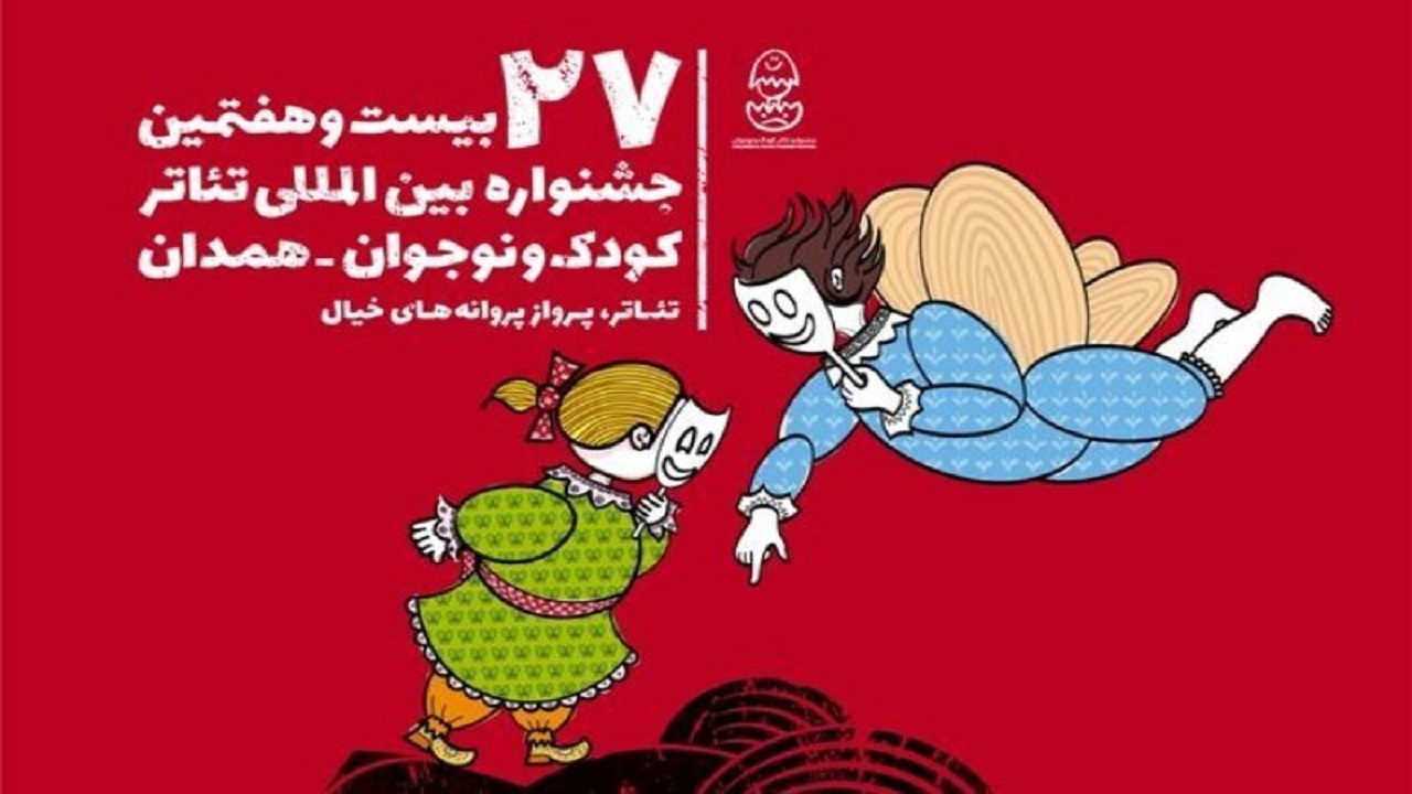 انتشار دفترچه اطلاعات بیست و هفتمین جشنواره بین‌المللی تئاتر کودک و نوجوان همدان