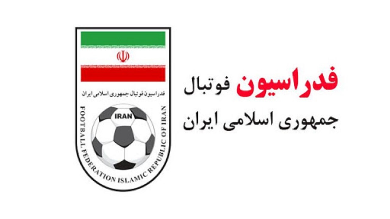 پاسخ فدراسیون فوتبال در خصوص سخنان عضو هیئت مدیره استقلال