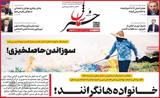 صفحه نخست روزنامه&zwnj;های استانی - پنجشنبه ۳۰ تیرماه