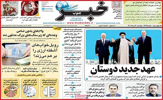 صفحه نخست روزنامه&zwnj;های استانی - پنجشنبه ۳۰ تیرماه