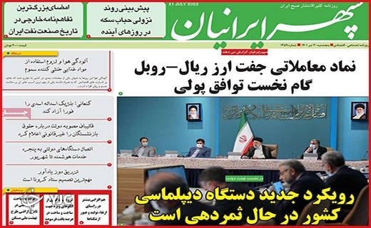 صفحه نخست روزنامه&zwnj;های استانی - پنجشنبه ۳۰ تیرماه