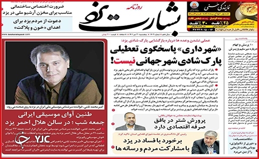 صفحه نخست روزنامه&zwnj;های استانی - پنجشنبه ۳۰ تیرماه