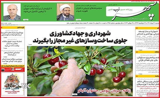 صفحه نخست روزنامه&zwnj;های استانی - پنجشنبه ۳۰ تیرماه