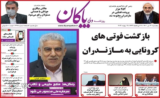 صفحه نخست روزنامه&zwnj;های استانی - پنجشنبه ۳۰ تیرماه