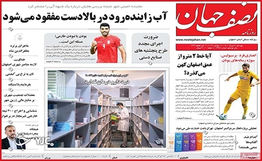 صفحه نخست روزنامه&zwnj;های استانی - پنجشنبه ۳۰ تیرماه