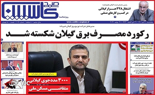 صفحه نخست روزنامه&zwnj;های استانی - پنجشنبه ۳۰ تیرماه