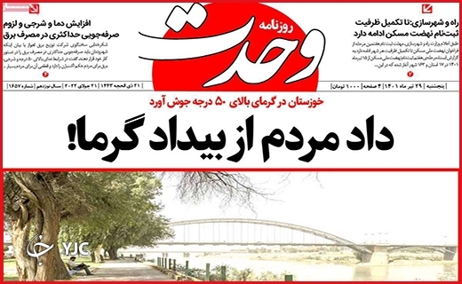 صفحه نخست روزنامه&zwnj;های استانی - پنجشنبه ۳۰ تیرماه