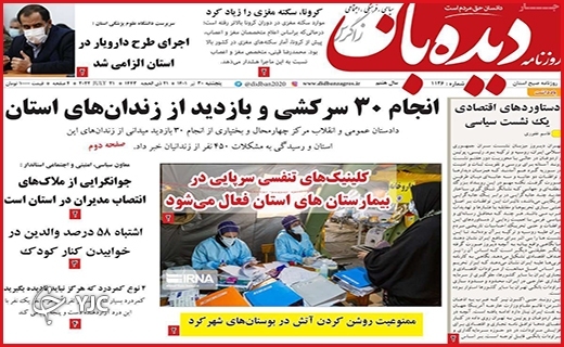صفحه نخست روزنامه&zwnj;های استانی - پنجشنبه ۳۰ تیرماه