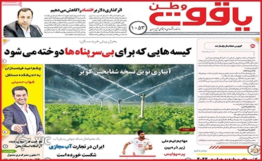 صفحه نخست روزنامه&zwnj;های استانی - پنجشنبه ۳۰ تیرماه