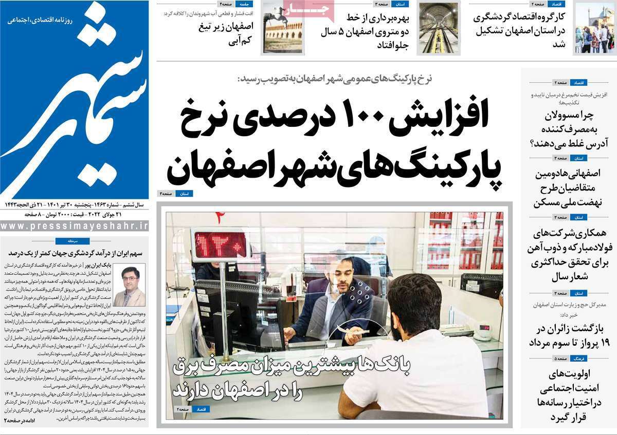 صفحه نخست روزنامه&zwnj;های اصفهان - پنج شنبه ۳۰ تیر