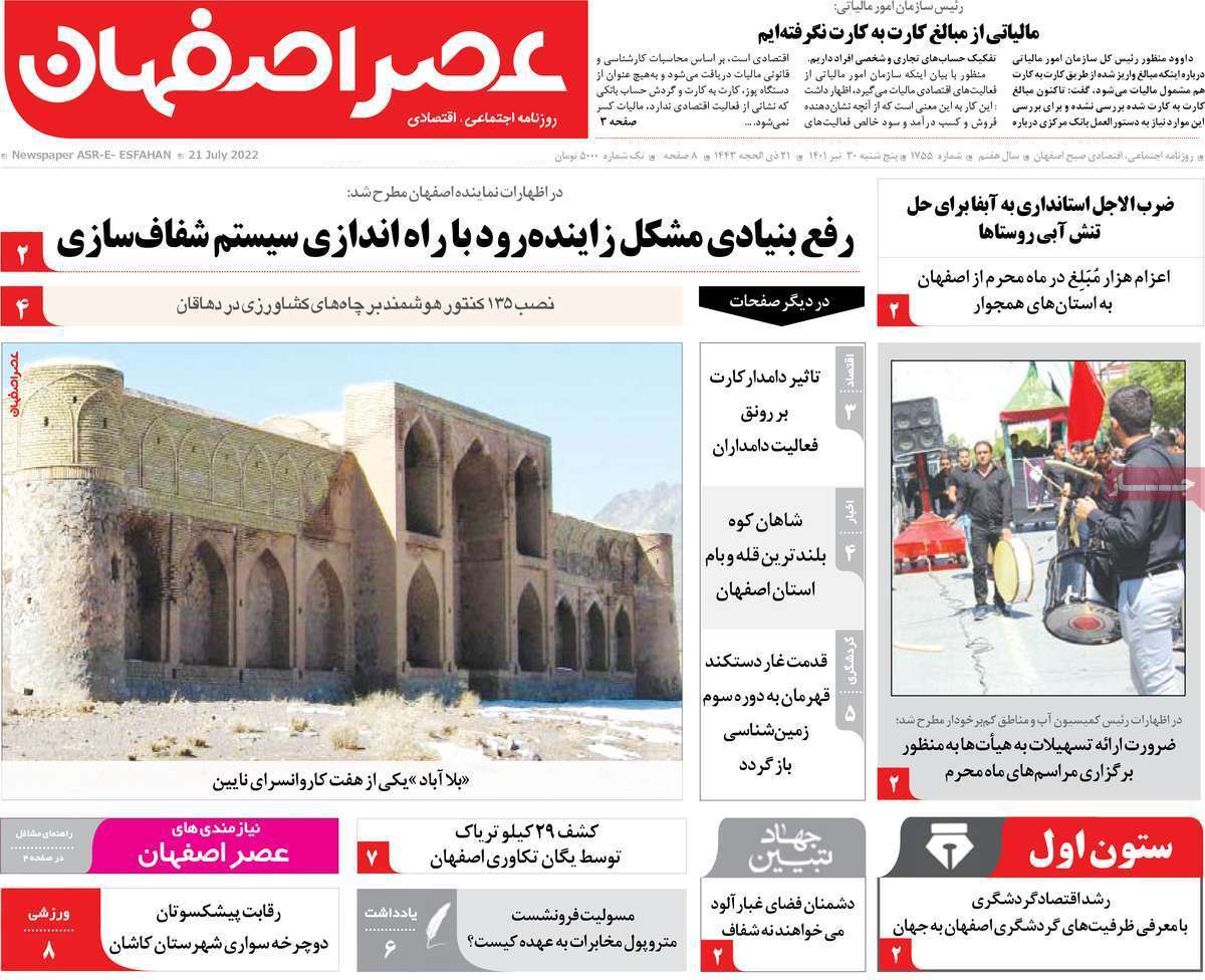 صفحه نخست روزنامه&zwnj;های اصفهان - پنج شنبه ۳۰ تیر