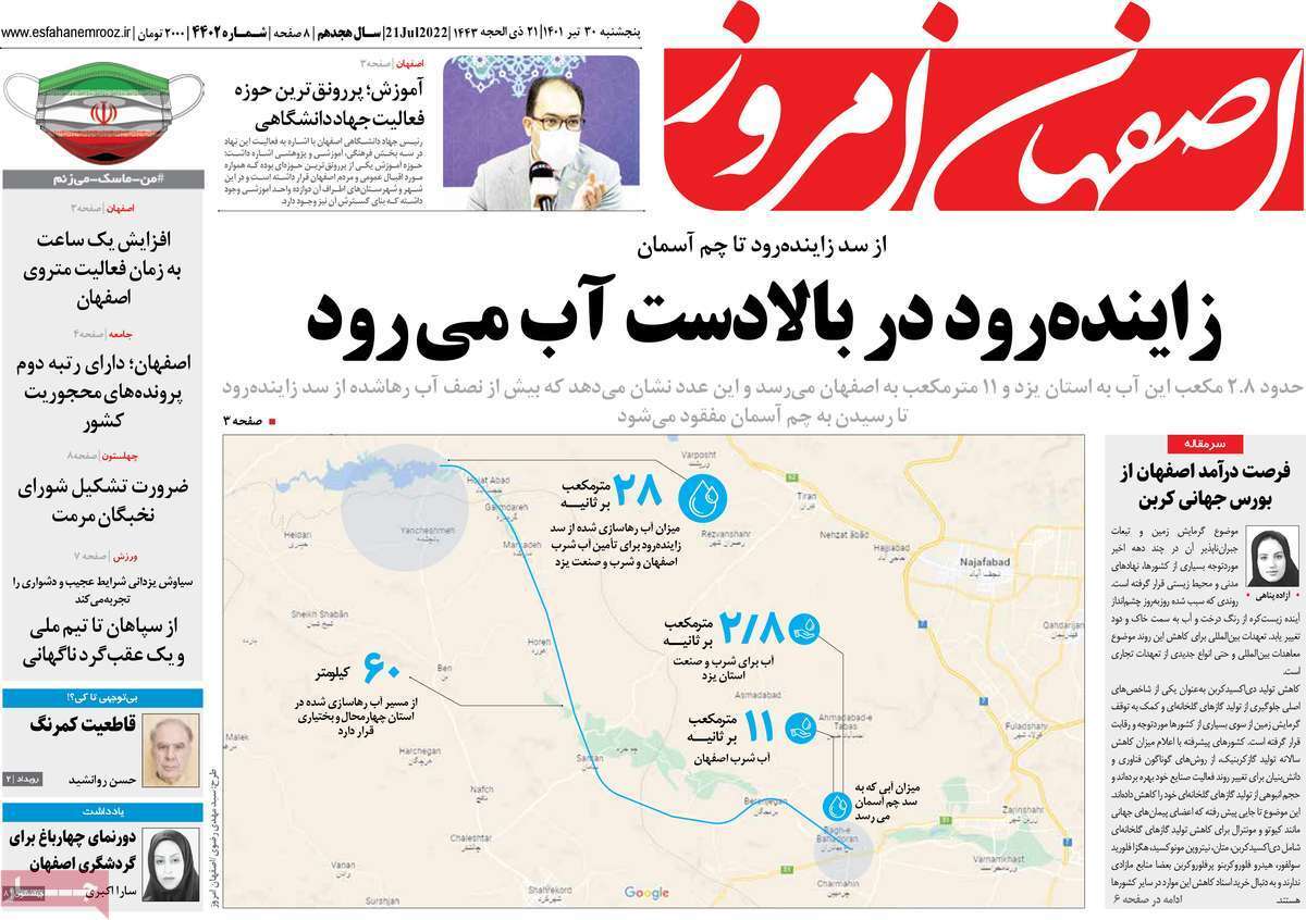 صفحه نخست روزنامه&zwnj;های اصفهان - پنج شنبه ۳۰ تیر