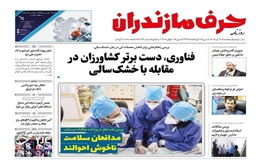 صفحه نخست روزنامه&zwnj;های مازندران &ndash; پنجشنبه ۳۰ تیر