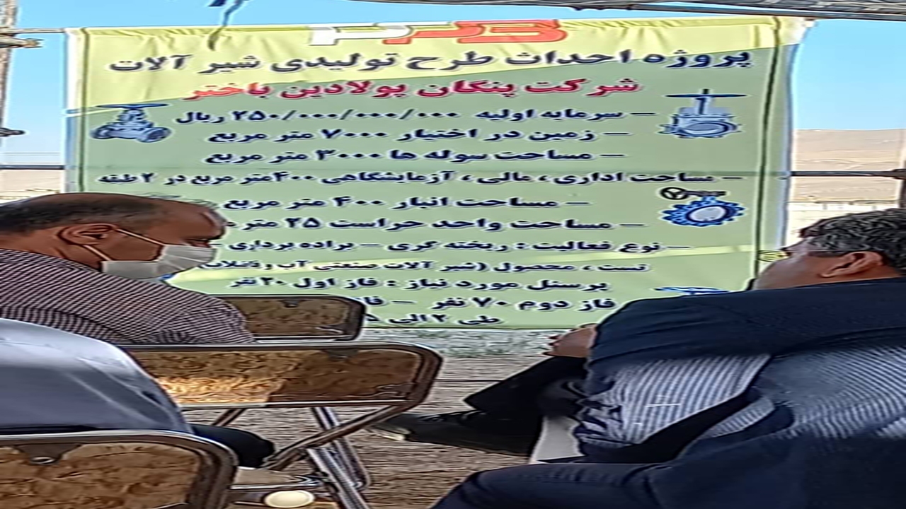 کلنگ احداث واحد تولیدی شیر آلات صنعتی در خراسان شمالی