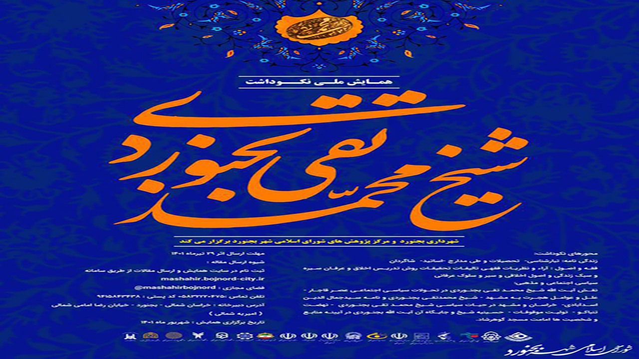 تمدید مهلت ارسال مقاله به همایش ملی نکوداشت شیخ محمدتقی بجنوردی