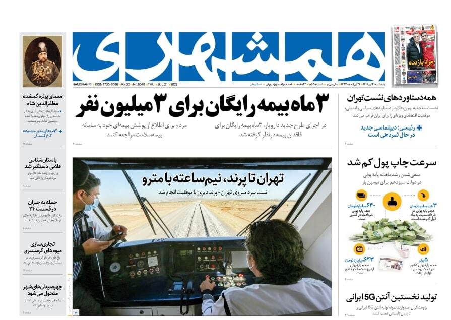 صفحه نخست روزنامه&zwnj;ها - پنجشنبه ۳۰ تیر