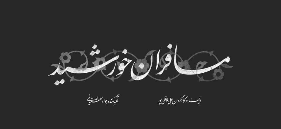 نماهنگ &laquo;مسافران خورشید&raquo; با موضوع محرم ساخته می&zwnj;شود