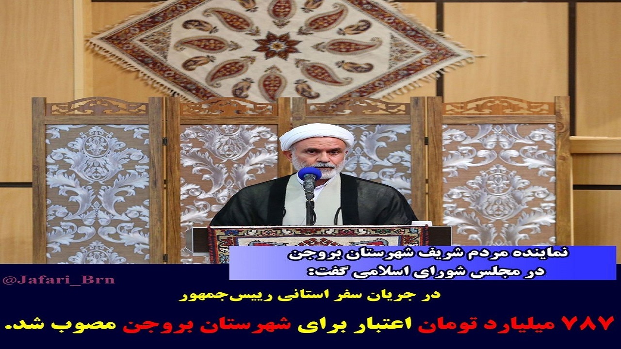 تصویب ۷۸۷ میلیارد تومان اعتبار برای رشد و آبادانی شهرستان بروجن