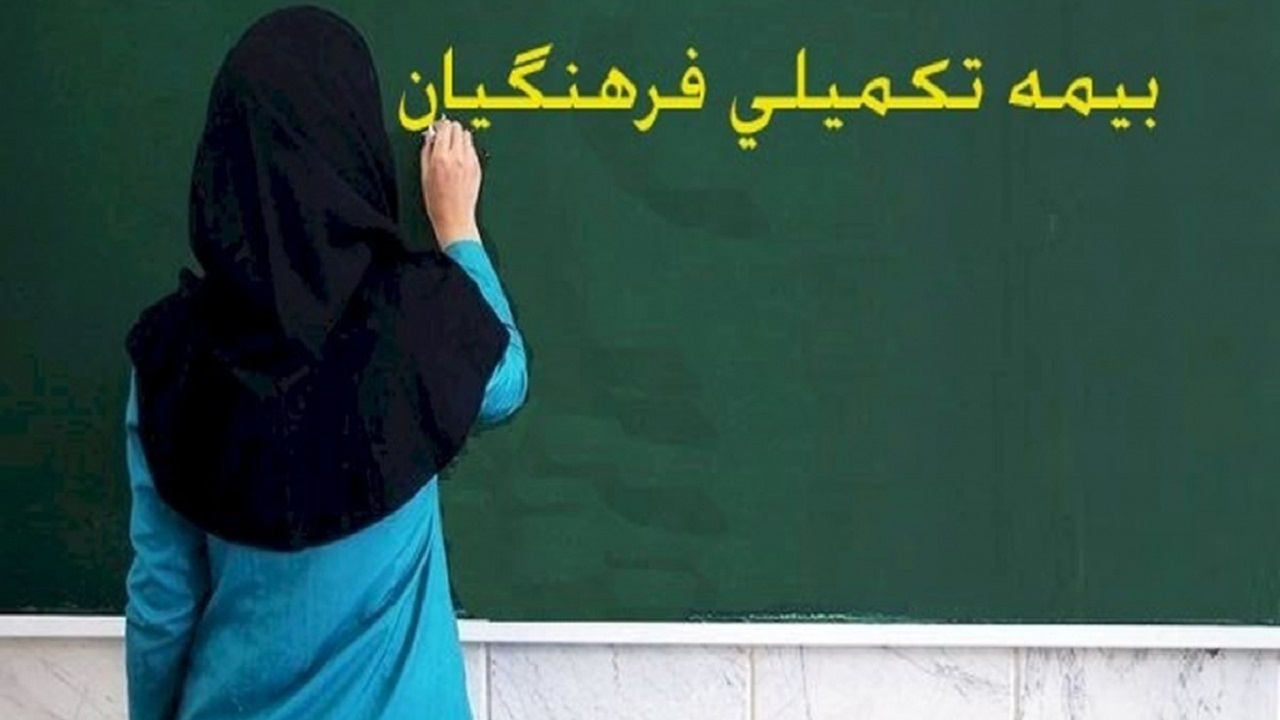 آخرین مهلت ثبت نام بیمه تکمیلی فرهنگیان