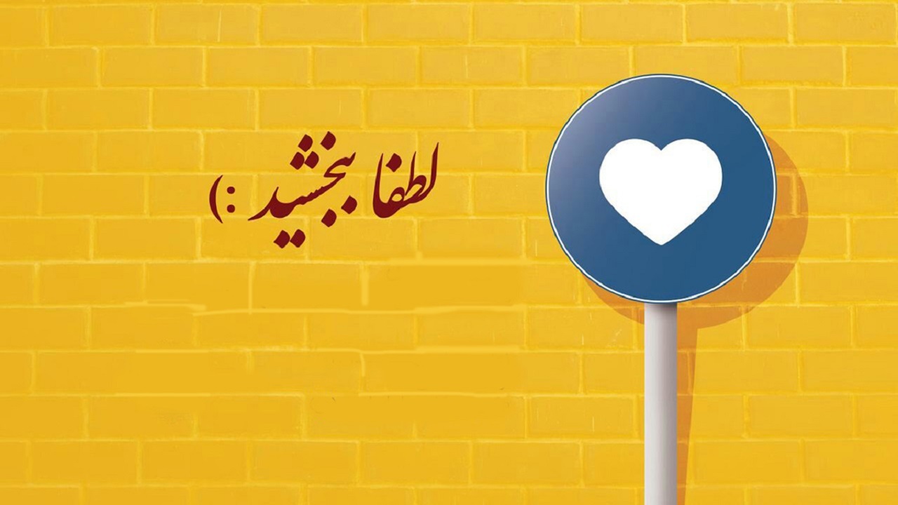 پیامد ها و احساس آرامش پس از بخشش + فیلم
