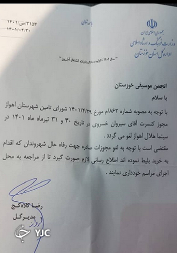 تمامی سانس&zwnj;های کنسرت موسیقی یک خواننده پاپ در اهواز لغو شد