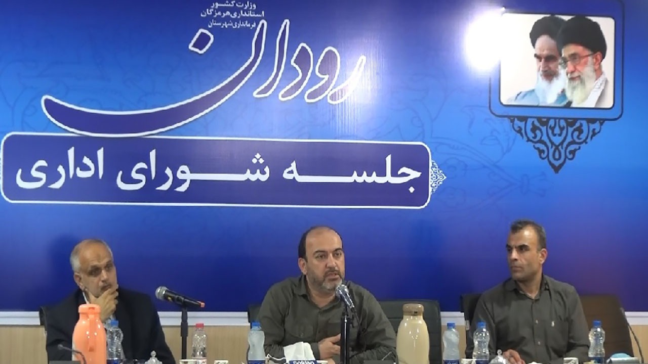 جلسه شورای اداری هرمزگان به میزبانی رودان