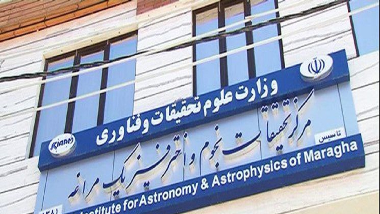 تداوم رکود در مرکز تحقیقاتی نجوم و اختر فیزیک مراغه