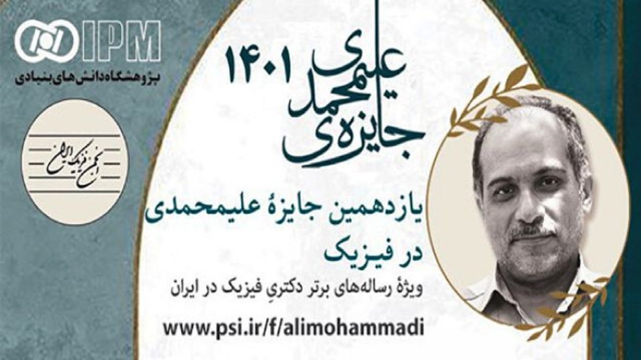 یازدهمین جایزه علمی علیمحمدی به دانش آموخته دانشگاه علوم پایه زنجان رسید