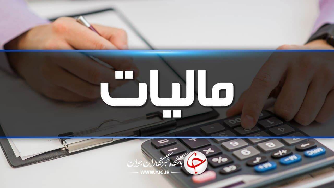 مالیات بیش از ۴۵ هزار واحد صنفی صفر است