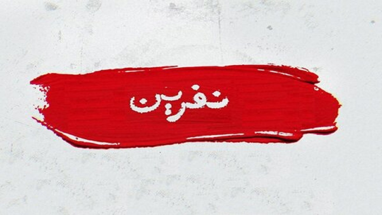 لعن و نفرین در حق دیگران مستجاب می‌شود؟