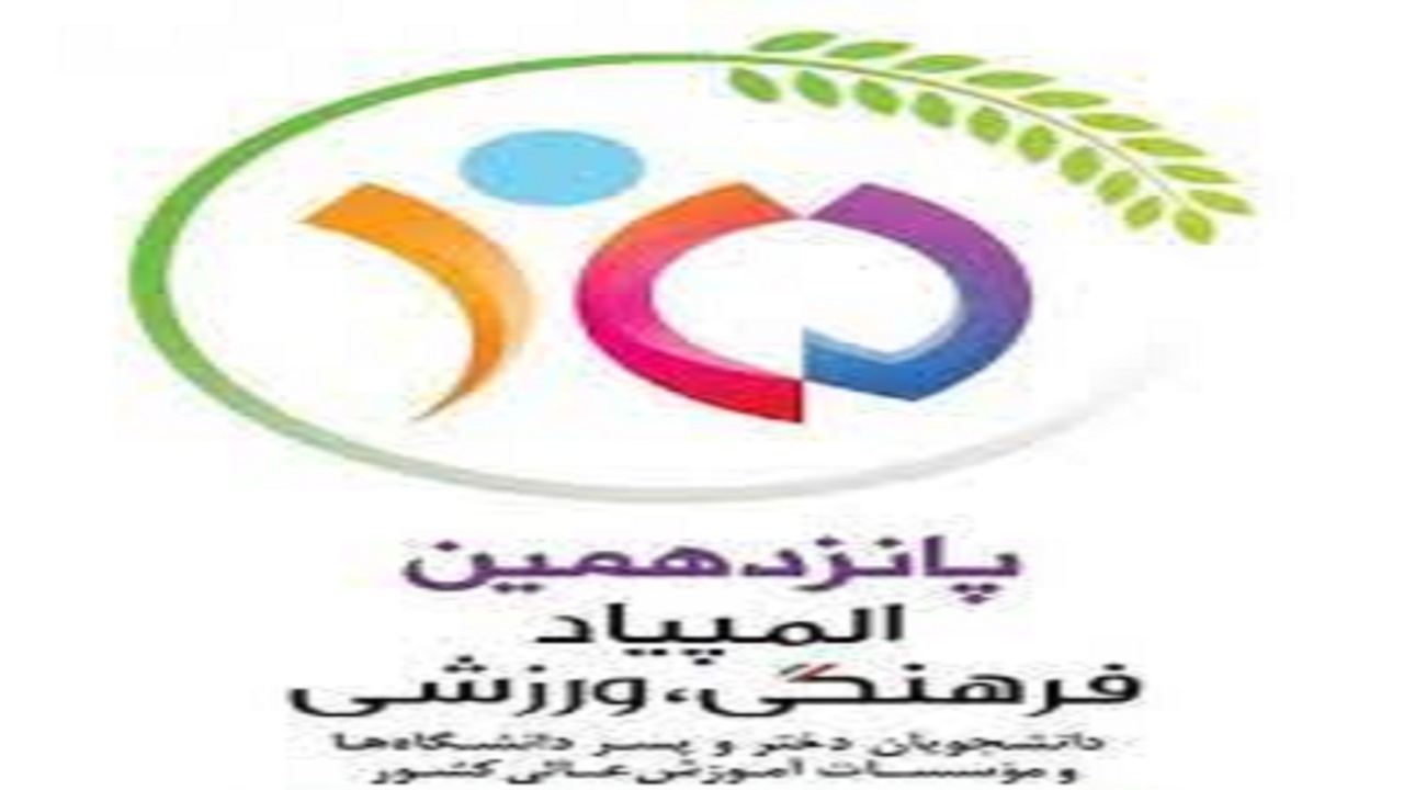 پانزدهمین المپیاد فرهنگی ورزشی دانشجویان پسر سراسر کشور
