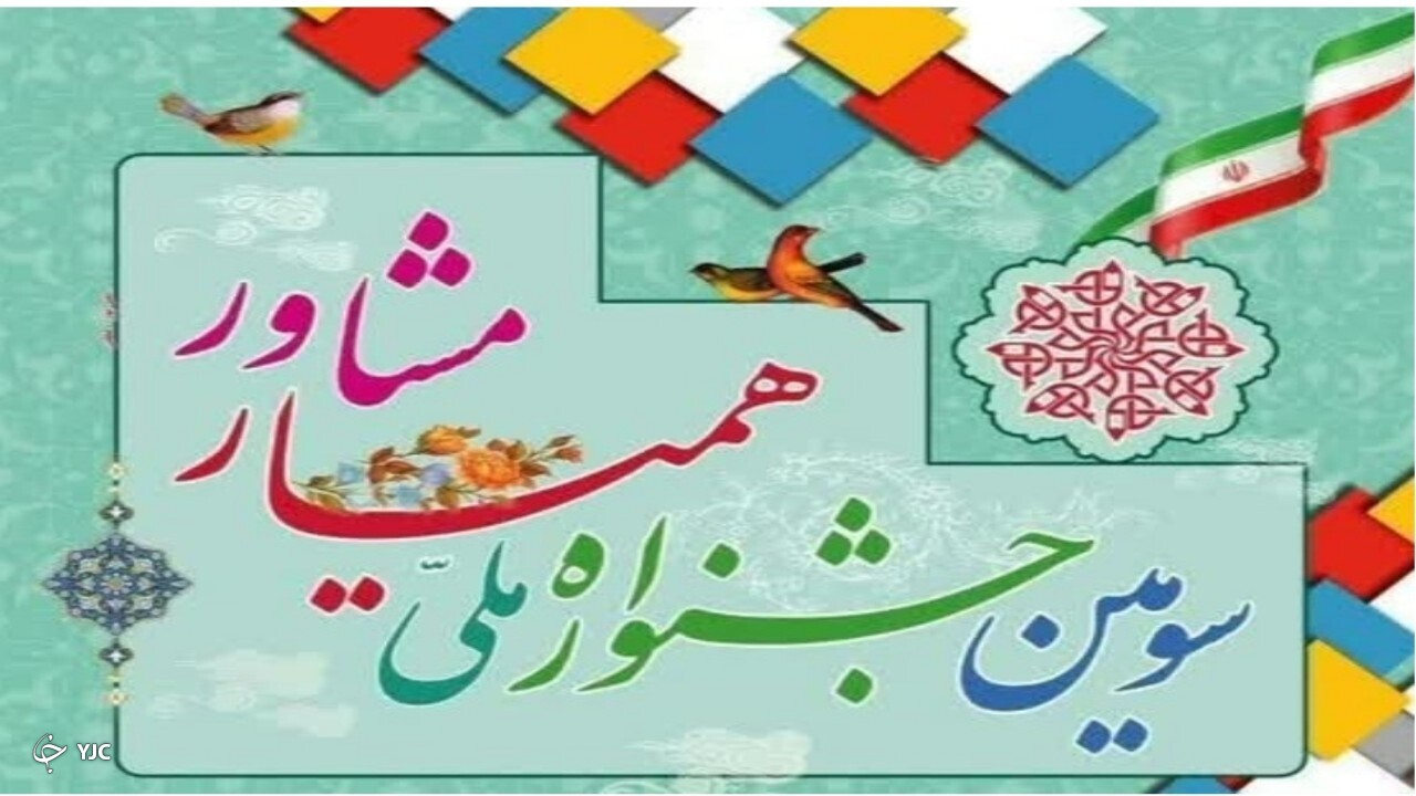 درخشش تیم همیار مشاور مهابادی در سومین جشنواره ملی