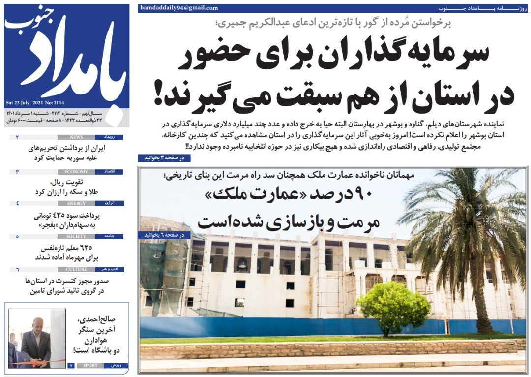 صفحه نخست روزنامه&zwnj;های بوشهر - شنبه ۱ مرداد